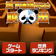 「地下迷路からの脱出 by だーぱん」は薄暗い地下迷路脱出ゲームのサムネイル