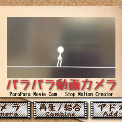 「パラパラ動画カメラ」～パラパラ漫画風の動画が簡単に作成できちゃう！のサムネイル
