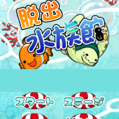 こどもから大人まで楽しめる【脱出ゲーム 水族館からの脱出】のサムネイル