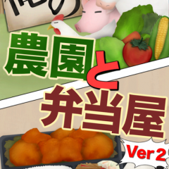 農園と弁当屋が異色のコンビを結成した【俺の農園と弁当屋】のサムネイル
