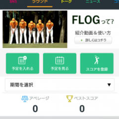最新のゴルフ情報を共有！ゴルファー専用SNSアプリ「FLOG（フロッグ）」のサムネイル