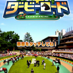 「ダービーロード【みんなのKEIBA】」　最強の配合を見つけ　自分だけの三冠馬を作り出そう！のサムネイル