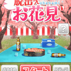 「脱出ゲーム　桜満開！お花見会場からの脱出」で、お花見気分で脱出ゲーム！のサムネイル