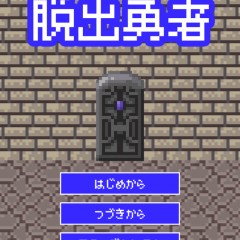 「脱出ゲーム　脱出勇者」シンプルだけど面白い脱出ゲーム！のサムネイル
