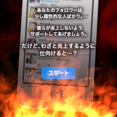 「炎上なう -つぶやき SNS 風シミュレーションゲーム-」で現代社会の闇をリアルに体験！のサムネイル