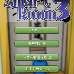 「脱出 スマートルーム３」人気脱出ゲーム第三弾！謎に満ちた部屋から抜け出そう！のサムネイル