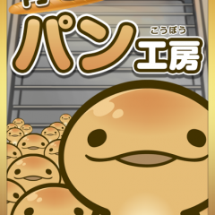 お店は可愛いパン達で溢れて大繁盛【育ててパン工房】のサムネイル