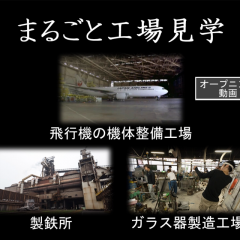 「まるごと工場見学」でリアルな工場見学を体感しようのサムネイル