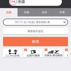 「乗換案内」で、鉄道・飛行機・バスの乗り換えをスムーズに！のサムネイル