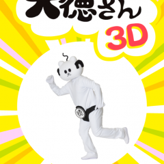 「だれでも大徳さん3D」これであなたも大徳さん！のサムネイル