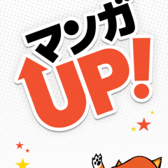 有名作品も漫画アプリで読めちゃう「マンガ ＵＰ！」のサムネイル