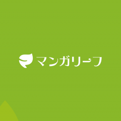 誰でも知っているあの漫画も読めちゃうアプリ「マンガリーフ - 毎日無料で漫画が読めるアプリ」のサムネイル
