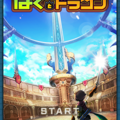 「ぼくとドラゴン【仲間とわいわいリアルバトル】」でサクッと気軽に本格バトルのサムネイル