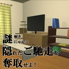 「脱出ゲーム： 謎解きにゃんこ 隠れたご馳走を奪取せよ！～ねこ視点の謎解き脱出ゲーム～」脱出しない脱出ゲームのサムネイル
