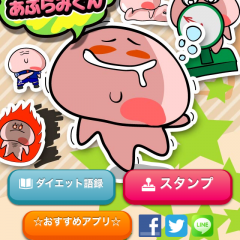 スタンプ・アプリ「あぶらみくん」- 無料で人気ダイエットキャラクターの自作すたんぷ画像で、癒しとやる気を！のサムネイル