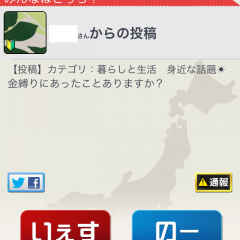 多数派か、少数派か！？アプリ「みんなといっしょー日本国民大調査で悩みを解決！」で気になる質問をぶつけてみよう！のサムネイル