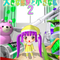 『脱出ゲーム　大きな部屋と小さな私２』-可愛い女の子と一緒に謎解きを楽しもう！のサムネイル