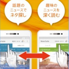 ニュースも断捨離の時代！ ソニーの「ニューススイート」で、欲しい情報をすっきり集めるのサムネイル