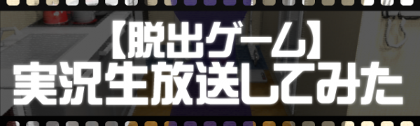 脱出ゲーム 実況生放送してみた 友人宅からの脱出 生放送感覚の脱出ゲーム おすすめ 無料スマホゲームアプリ Ios Androidアプリ探しはドットアップス Apps