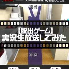 「【脱出ゲーム】実況生放送してみた～友人宅からの脱出？～」 生放送感覚の脱出ゲームのサムネイル
