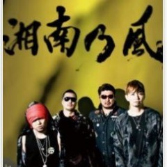 湘南乃風の情報をチェックできる「湘南乃風」アプリが凄い！のサムネイル