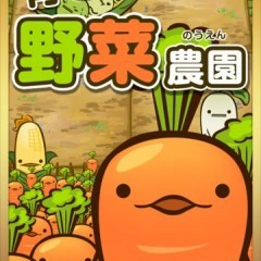 ほどよいゆるさと可愛い野菜にじわじわハマる！「育てて野菜農園」のサムネイル
