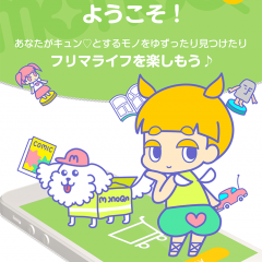 「買い物するならモノキュン！」簡単に使えるオタク専用のフリマアプリの実力。のサムネイル