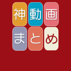 「シェアしたくなる神動画まとめ」面白動画や神業動画がチェックできますのサムネイル