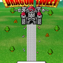 「ドラゴンツイート - レトロRPG風Twitterアプリ」でTwitterをより楽しもう！のサムネイル