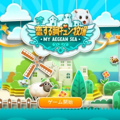 「恋する胸キュン牧場」は楽しみがいっぱいの牧場経営ゲームのサムネイル