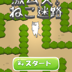 ついついハマる！「激ムズ！ねこ迷路」のサムネイル