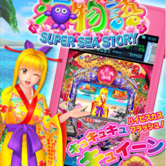 大人気シリーズのパチンコアプリ「[モバ７]パチンコ CRスーパー海物語IN沖縄2」のサムネイル