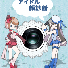「アイドル顔診断」自分に似たアイドルの顔がわかる面白アプリのサムネイル
