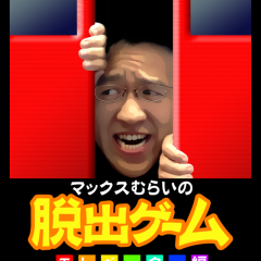 「むらい脱出ゲーム」 マックスむらいを移動せて自分が脱出するコミカルな脱出ゲームのサムネイル