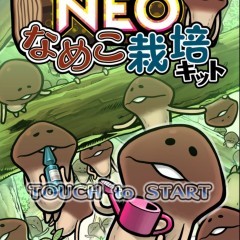 「おさわり探偵 NEOなめこ栽培キット」 人気のなめこ収集育成アプリが更に進化。出会えるなめこは300種以上！　のサムネイル