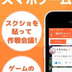 「Lobi（ロビー）｜ゲーム攻略チャットSNS、マルチ掲示板」で疑問を解決！のサムネイル