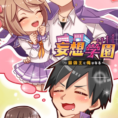 「妄想学園～最強王に俺はなる～【放置】」 いじめられっ子だった主人公が最強を目指すカジュアル育成シミュレーションのサムネイル