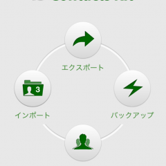 「連絡先 バックアップ - IS Contacts Kit Free」で定期的なバックアップ！のサムネイル