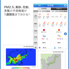 「PM2.5・黄砂アラート:お天気ナビゲータ」気になるPM2.5や黄砂をチェック！のサムネイル