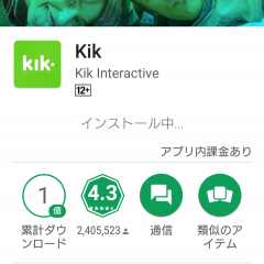 「Kik」で毎日のメッセージ交換を気軽に楽しもうのサムネイル
