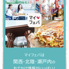 「マイフェバ - 関西・北陸・瀬戸内エリアへの旅行＆観光アプリ」で関西・北陸・瀬戸内へ出かけよう！のサムネイル