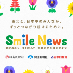 「SmileNews」東北発！地域ニュースを読んで、復興支援！のサムネイル