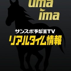 「umaima サンスポ予想王TV リアルタイム情報」を使って馬券を的中させよう！のサムネイル
