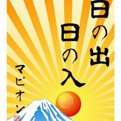 「日の出日の入マピオン」で今日の日の出日の入をチェック！のサムネイル
