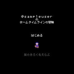 「8bitter」で、Twitterをゲーム画面に変身させよう！のサムネイル