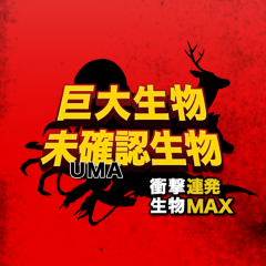 「未確認生物UMA＆巨大生物大図鑑」全種類無料！写真と動画で見る衝撃の生物！のサムネイル