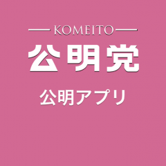 「公明アプリ」公明党の公式アプリで政治をチェック！のサムネイル