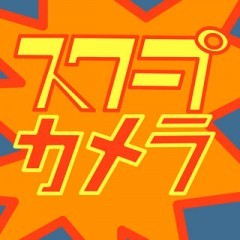 ワイドショーのアレ！「 スクープカメラ」 でみんなを驚かせちゃおう！のサムネイル