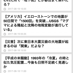 「天変地異のまとめ速報～天地混沌の兆」でいざという時に備えようのサムネイル