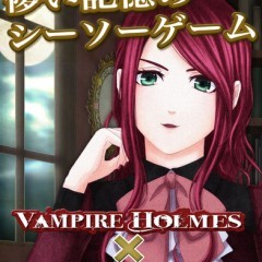 推理をしない迷探偵の脱出ゲーム！　「脱出『ヴァンパイアホームズ～ハンレット忘却曲線～』」!のサムネイル